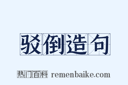 驳倒造句是什么意思的图片